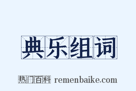 典乐组词是什么意思的图片